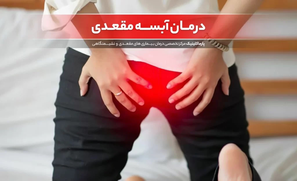 Anal Abscess Treatment at Parma Clinic + Cost