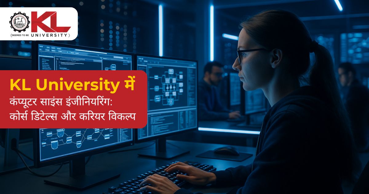 KL University में कंप्यूटर साइंस इंजीनियरिंग: कोर्स डिटेल्स और करियर विकल्प