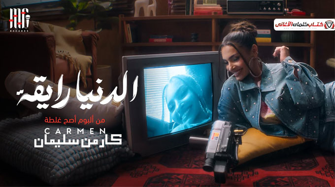 كلمات اغنية الدنيا رايقة كارمن سليمان