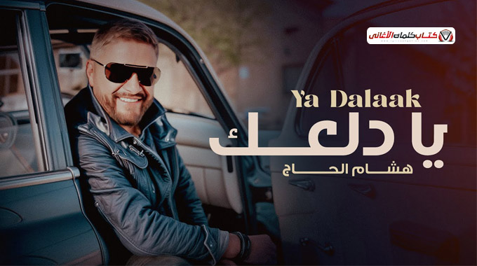 كلمات اغنية يا دلعك هشام الحاج