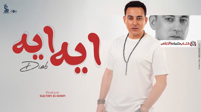 كلمات اغنية ايه دياب