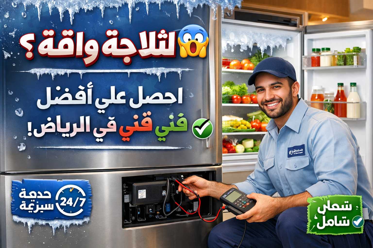 دليلك الشامل لاختيار أفضل خدمة تصليح ثلاجات في الرياض