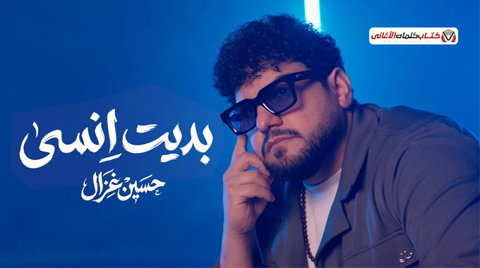 كلمات اغنية بديت انسى حسين غزال