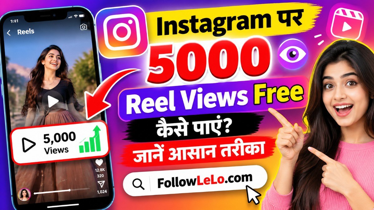 Instagram पर 5000 Reel Views Free कैसे पाएं? जानें आसान तरीका