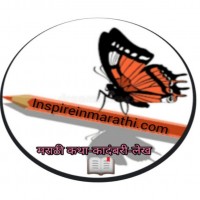 Inspireinmarathi